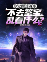 你觉醒透视眼不去鉴宝，乱看什么？