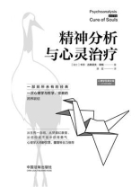 精神分析与心灵治疗