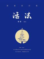 活法