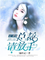 豪门联姻总裁请放手