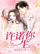 许诺你一生