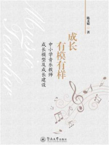 成长，有模有样：中小学音乐教师成长模型及成长建设