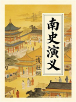 南史演义
