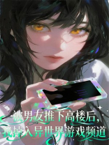 被男友推下高楼后，我掉入异世界游戏频道