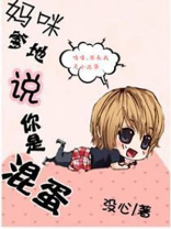 妈咪：爹地说你是混蛋