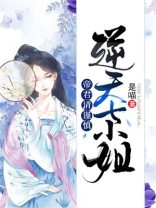 逆天七小姐：帝君，请谨慎