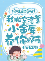 妈咪离婚吧！我搬空渣爹小金库养你啊