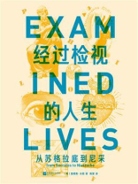经过检视的人生：从苏格拉底到尼采