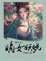 重生之嫡女妖娆