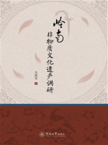 岭南非物质文化遗产调研