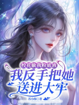 校花偷我粉底液，我反手把她送进大牢