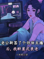 老公新签了个仿妆主播后，我断崖式衰老