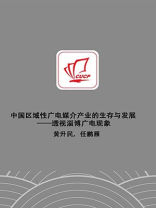 中国区域性广电媒介产业的生存与发展：透视淄博广电现象