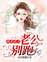 辣妻追夫：老公，别跑