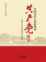 中国为什么还必须由共产党领导：答关于共产党执政的十大疑问