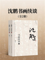 沈鹏书画续谈（全2册）