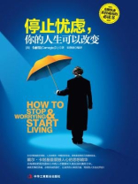 停止忧虑，你的人生可以改变