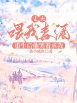 丈夫喂我毒酒，重生后他哭着求我