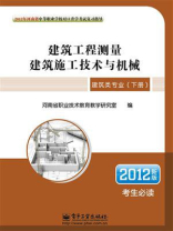 建筑类专业（下册）建筑工程测量.建筑施工技术与机械