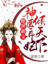 绝世萌宝：神医弃妃倾天下