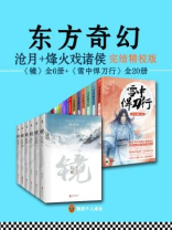 东方奇幻（全二十六册·沧月+烽火戏诸侯完结精校版）