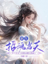 重生招魂当天，想让侍女上位的未婚夫悔疯了