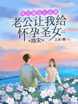 老公让我给怀孕圣女挡灾，我闪婚百亿总裁