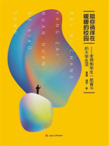 陪你徜徉在暖暖的校园——老师和学生一起奋斗的大学生活