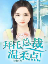 拜托总裁，温柔点！