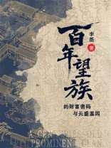 百年望族的财富密码与长盛基因