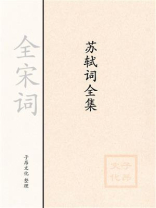 苏轼词全集