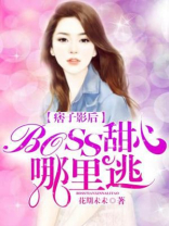 痞子影后：BOSS甜心哪里逃