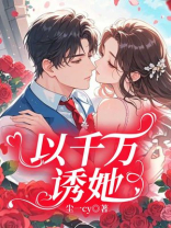 以千万诱她