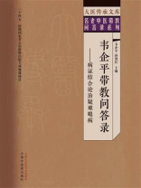 韦企平带教问答录：病证结合论治疑难眼病（大医传承文库）