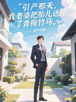 引产那天，我老婆把胎儿送给了青梅竹马