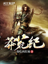 莽荒纪 莽荒纪