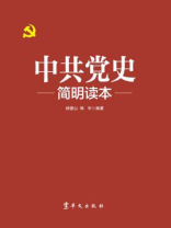 中共党史简明读本(建党100周年党史通俗读物)