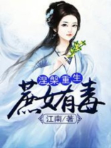 涅槃重生：庶女有毒