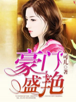 豪门盛艳