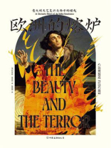 欧洲的熔炉：意大利文艺复兴与西方的崛起