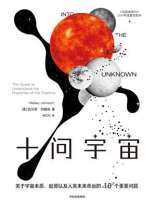 十问宇宙：关于宇宙本质、起源以及人类未来命运的10个重要问题