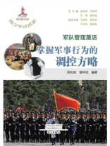 青少年讲武堂·军队管理漫话：掌握军事行为的调控方略