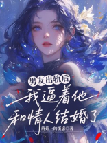 男友出轨后，我逼着他和情人结婚了