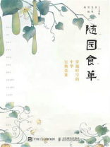 随园食单 穿越时空的中华古典美食 随园食单 穿越时空的中华古典美食