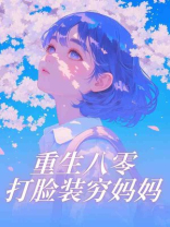 重生八零打脸装穷妈妈