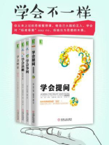 学会不一样（套装4册）