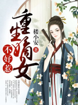 重生嫡女不好惹
