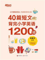 40篇短文背完小学英语1200词