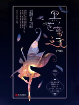 黑芭蕾之夏（下）