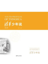清华少年说（第五辑）